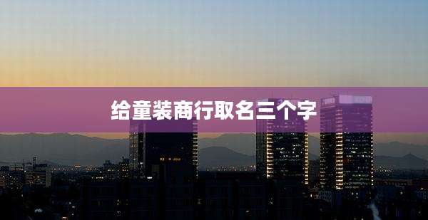 给童装商行取名三个字