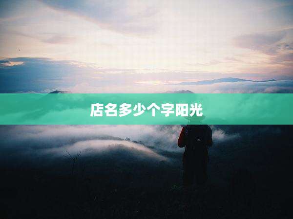 店名多少个字阳光