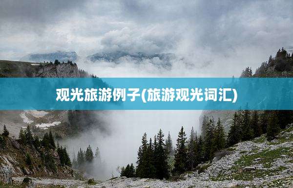 观光旅游例子(旅游观光词汇)