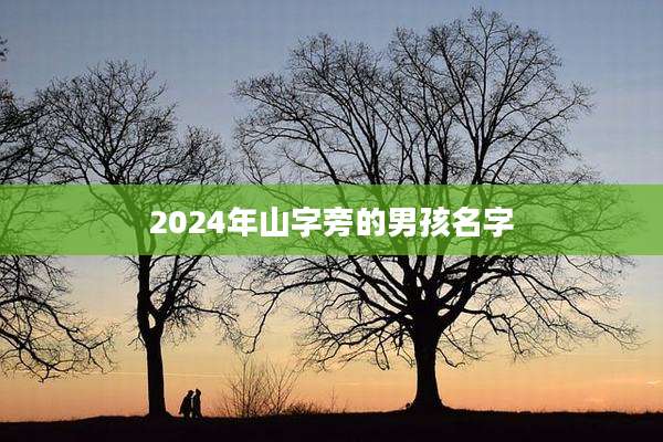 2024年山字旁的男孩名字