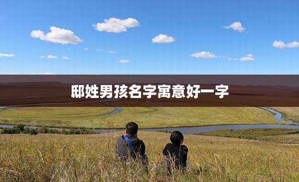 邸姓男孩名字寓意好一字