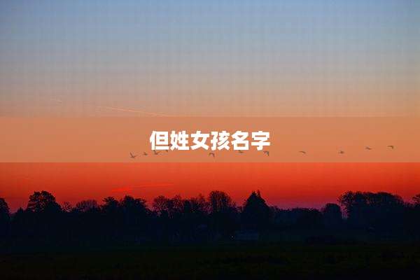 但姓女孩名字