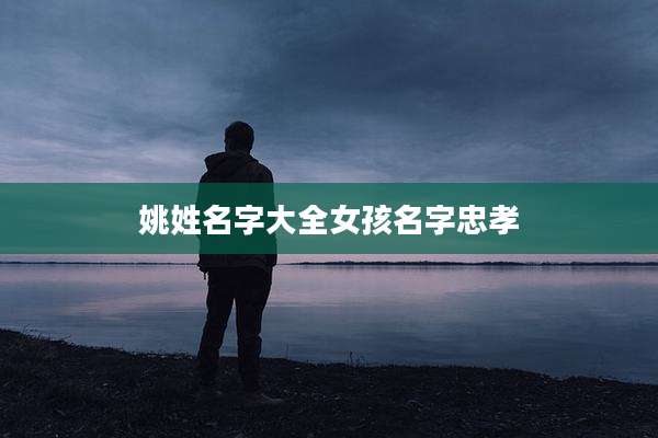 姚姓名字大全女孩名字忠孝