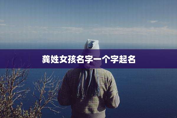 龚姓女孩名字一个字起名