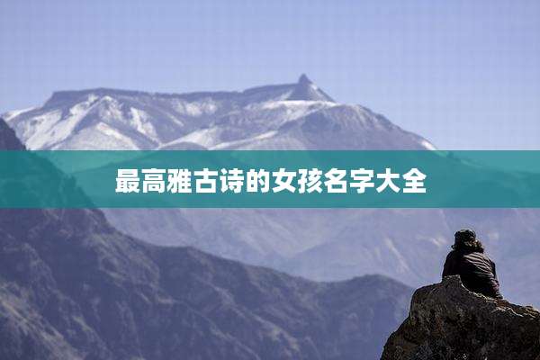 最高雅古诗的女孩名字大全