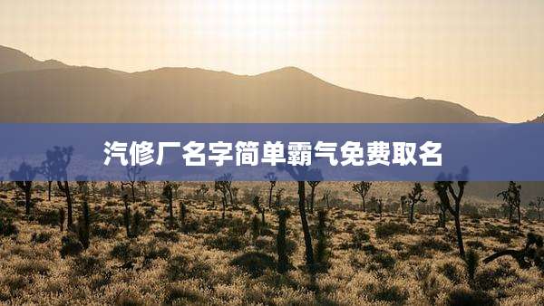 汽修厂名字简单霸气免费取名
