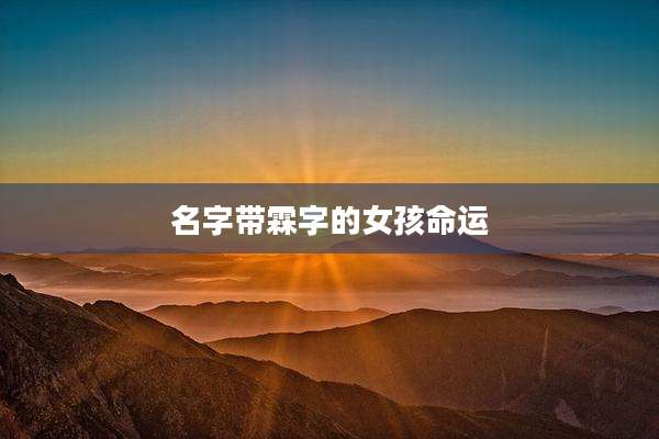名字带霖字的女孩命运