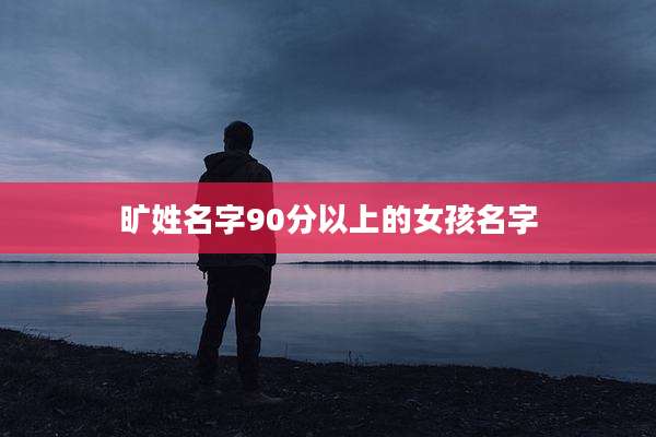 旷姓名字90分以上的女孩名字