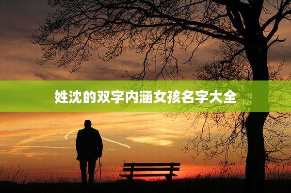 姓沈的双字内涵女孩名字大全