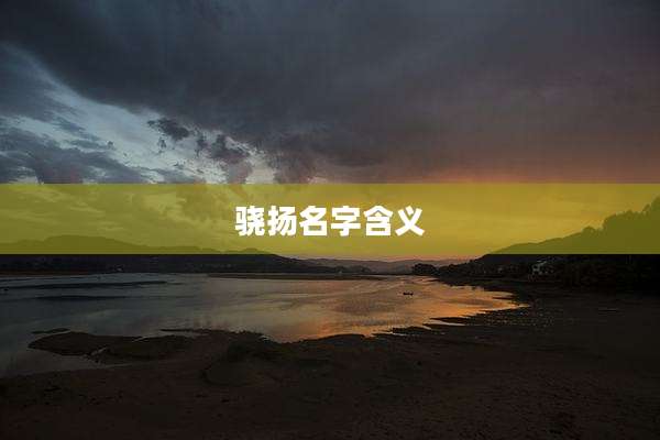 骁扬名字含义