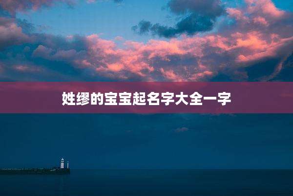 姓缪的宝宝起名字大全一字
