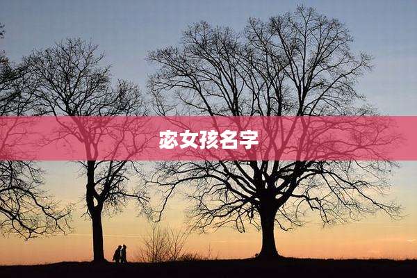 宓女孩名字