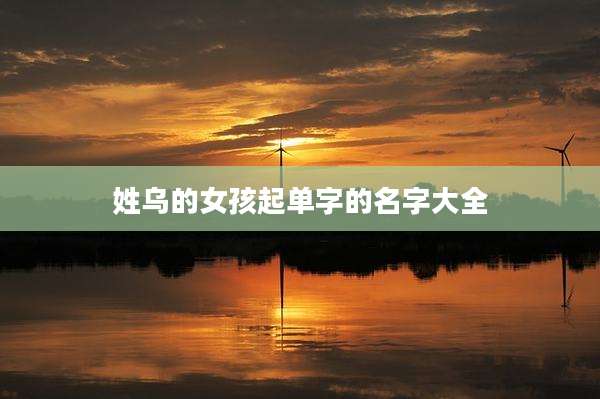 姓乌的女孩起单字的名字大全