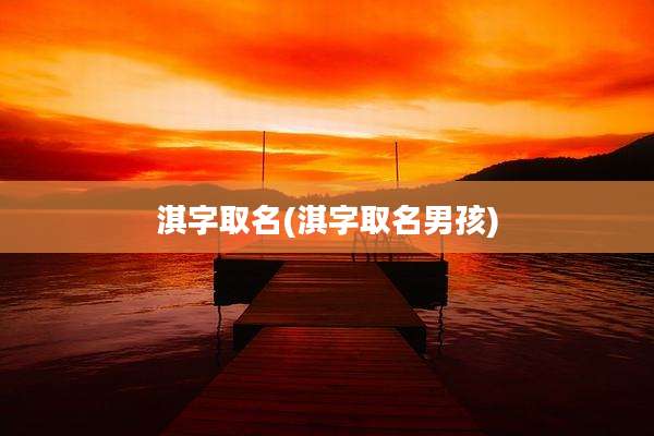 淇字取名(淇字取名男孩)