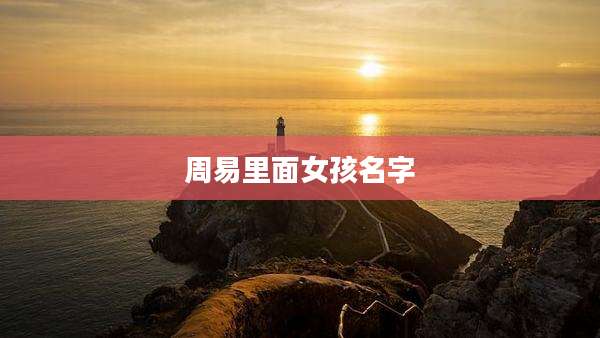 周易里面女孩名字