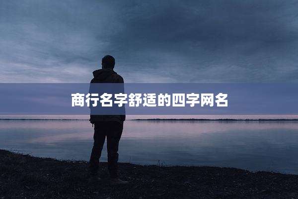 商行名字舒适的四字网名