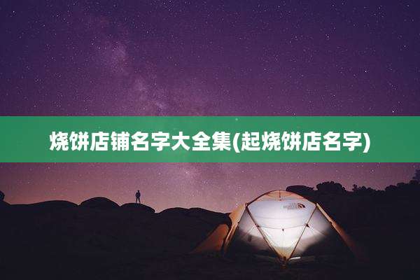 烧饼店铺名字大全集(起烧饼店名字)