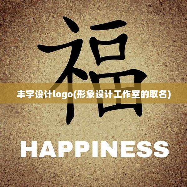丰字设计logo(形象设计工作室的取名)