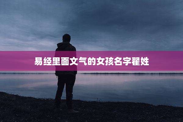 易经里面文气的女孩名字翟姓