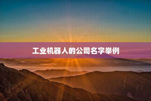 工业机器人的公司名字举例