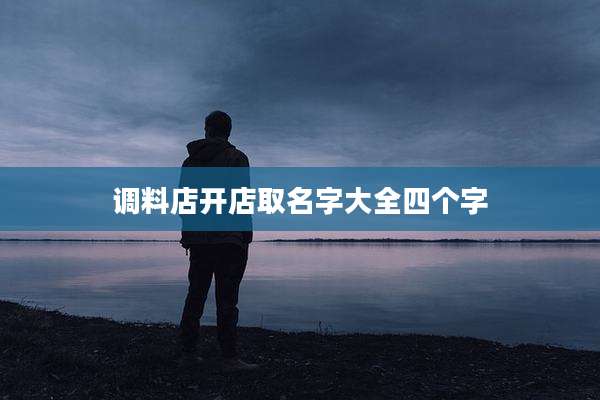 调料店开店取名字大全四个字