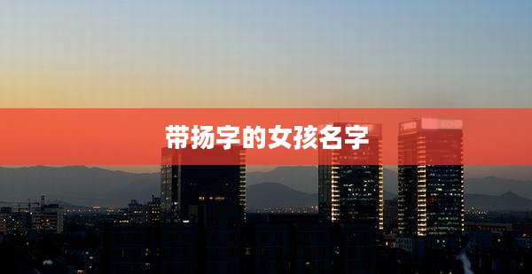 带扬字的女孩名字