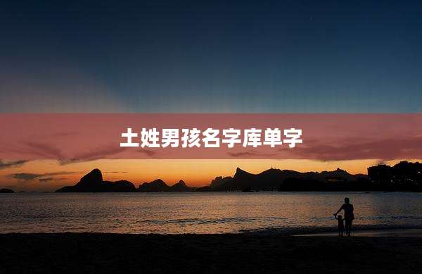 土姓男孩名字库单字