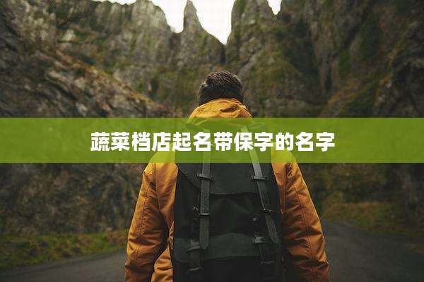蔬菜档店起名带保字的名字