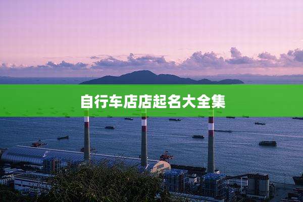 自行车店店起名大全集