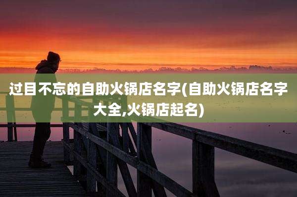 过目不忘的自助火锅店名字(自助火锅店名字大全,火锅店起名)