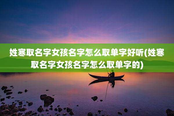 姓寒取名字女孩名字怎么取单字好听(姓寒取名字女孩名字怎么取单字的)