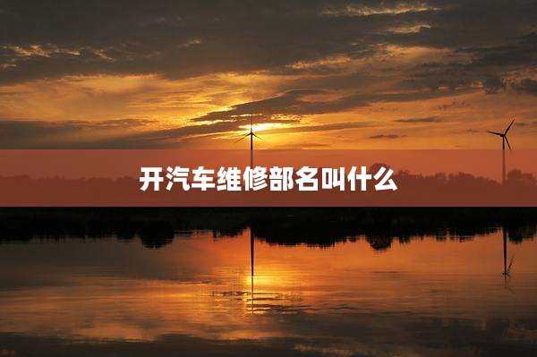 开汽车维修部名叫什么