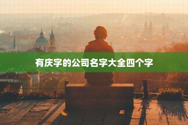 有庆字的公司名字大全四个字
