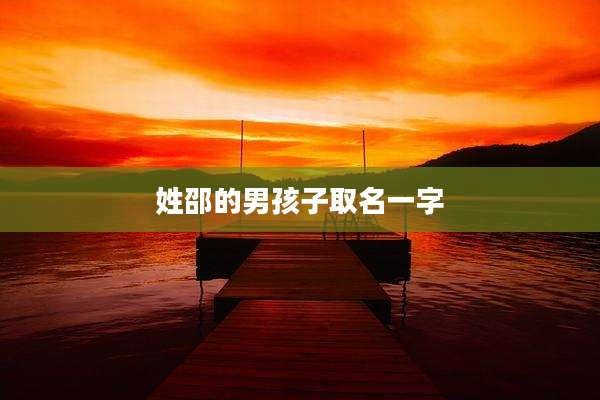 姓邵的男孩子取名一字