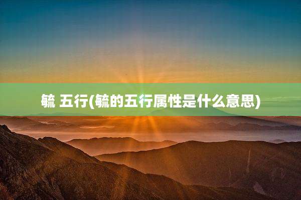 毓 五行(毓的五行属性是什么意思)