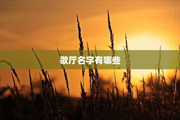 歌厅名字有哪些