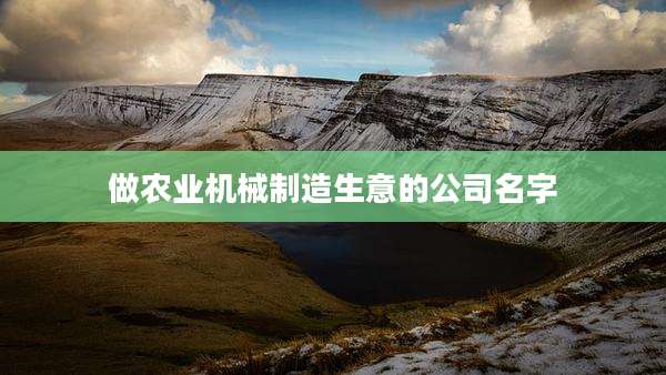 做农业机械制造生意的公司名字