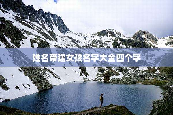 姓名带建女孩名字大全四个字