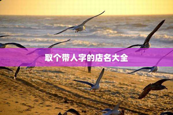 取个带人字的店名大全
