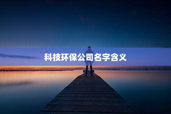 科技环保公司名字含义