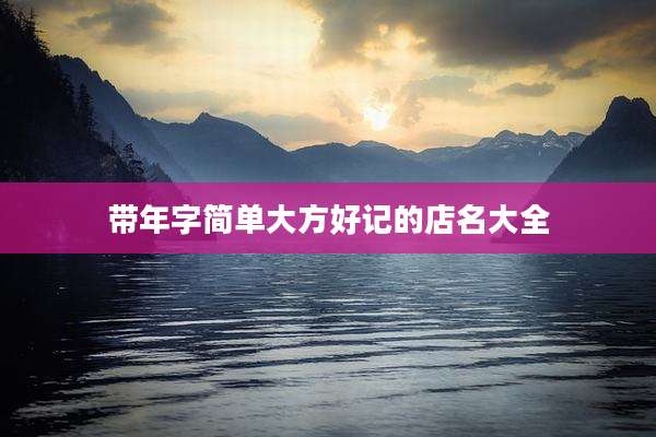 带年字简单大方好记的店名大全