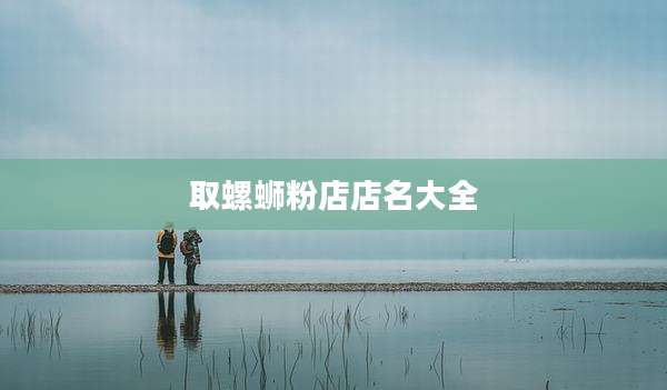取螺蛳粉店店名大全