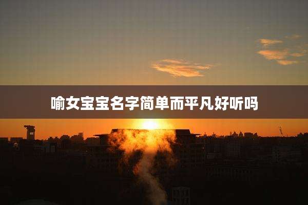 喻女宝宝名字简单而平凡好听吗