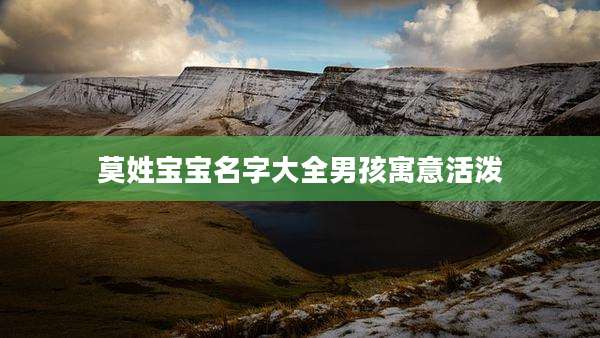 莫姓宝宝名字大全男孩寓意活泼