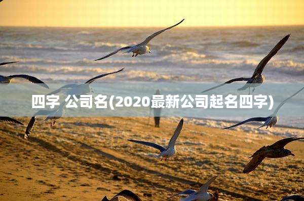 四字 公司名(2020最新公司起名四字)