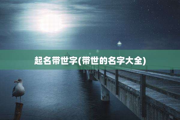 起名带世字(带世的名字大全)