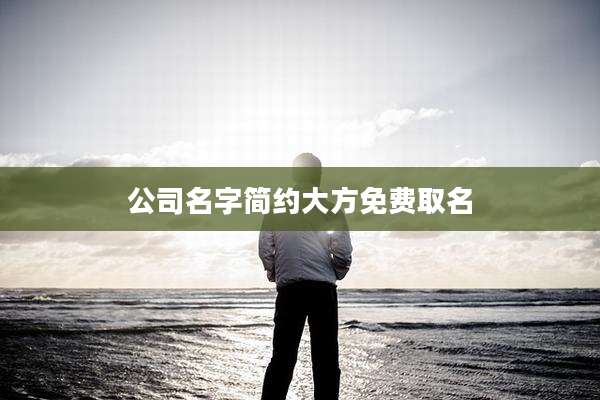 公司名字简约大方免费取名