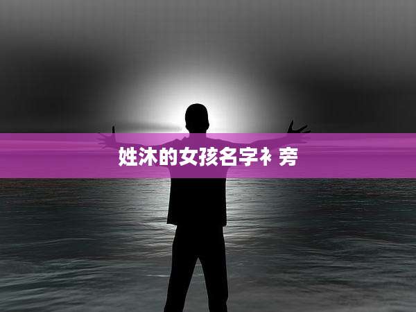 姓沐的女孩名字衤旁