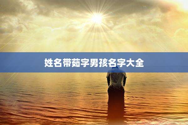 姓名带茹字男孩名字大全