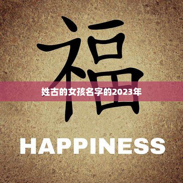 姓古的女孩名字的2023年